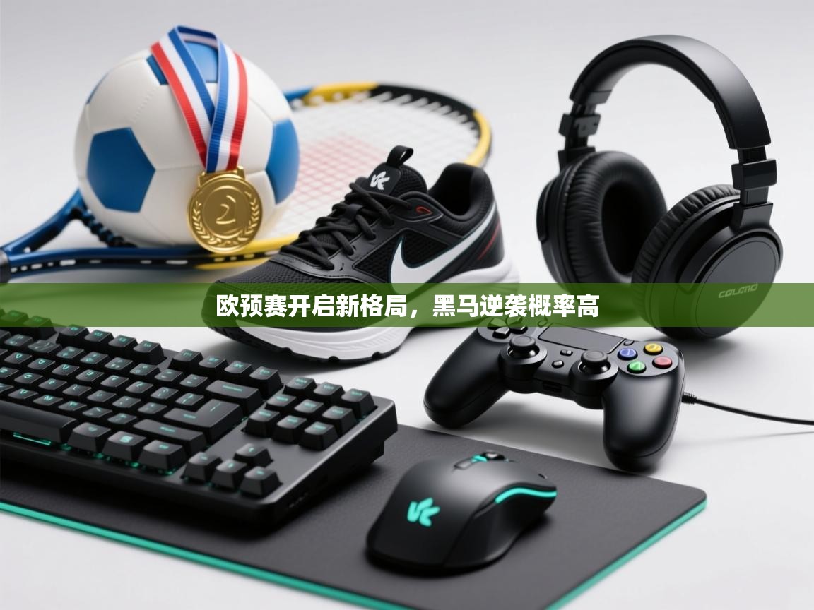 欧预赛开启新格局，黑马逆袭概率高  第2张