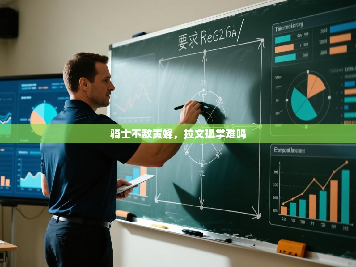 骑士不敌黄蜂,拉文孤掌难鸣 第1张