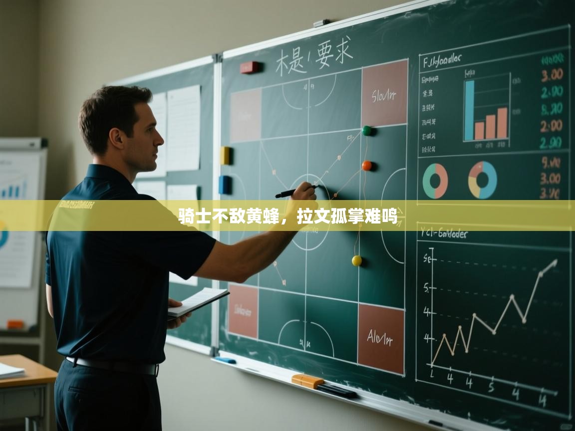 骑士不敌黄蜂,拉文孤掌难鸣 第2张