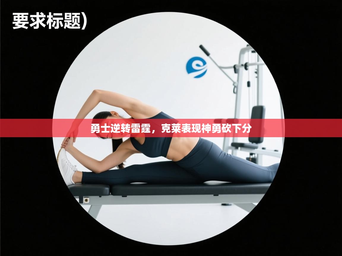 勇士逆转雷霆，克莱表现神勇砍下分  第2张