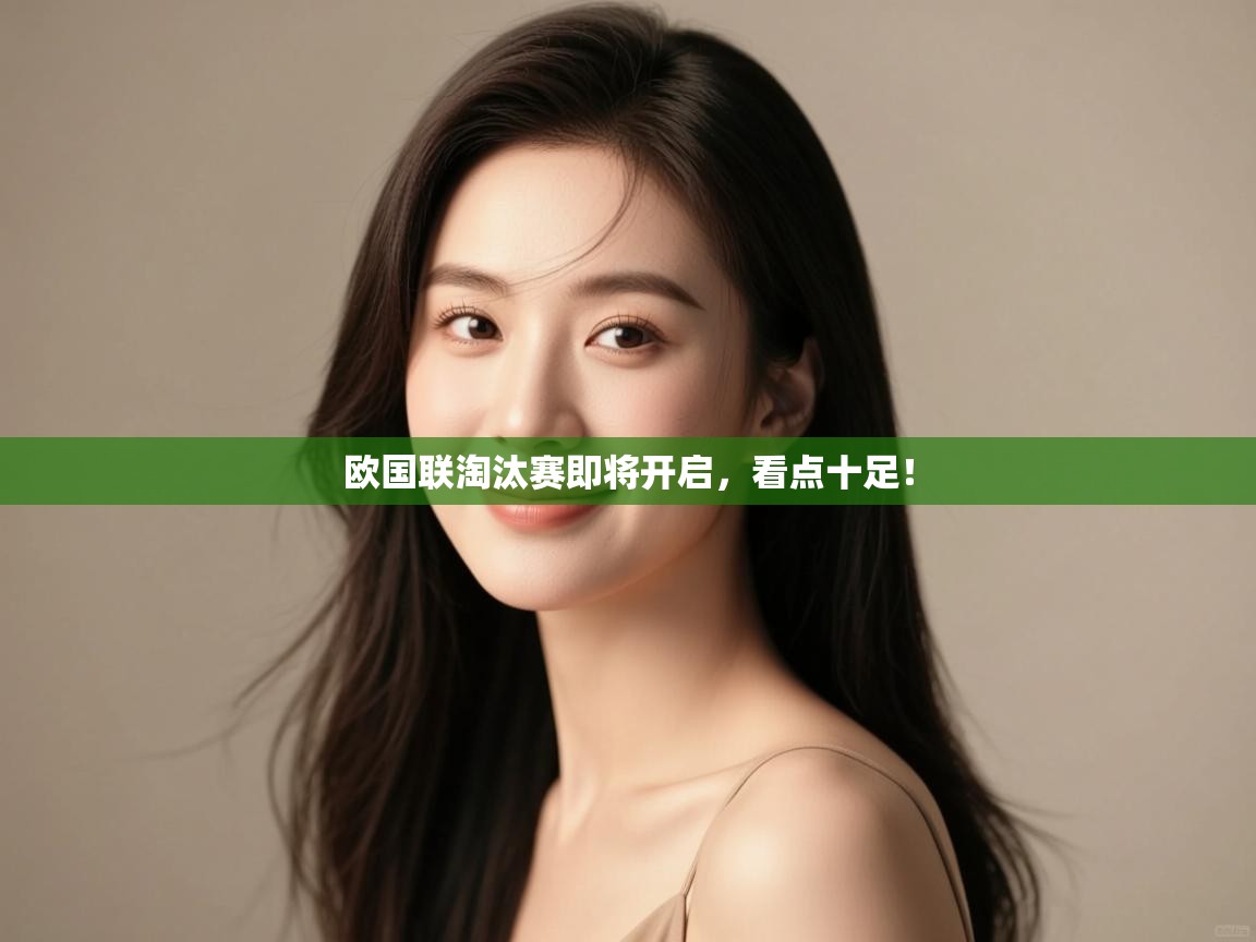 欧国联淘汰赛即将开启,看点十足! 第1张