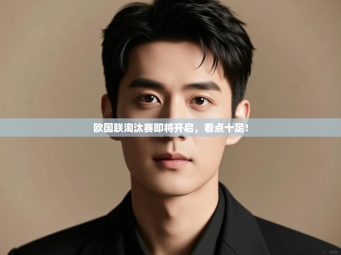 欧国联淘汰赛即将开启,看点十足! 第2张