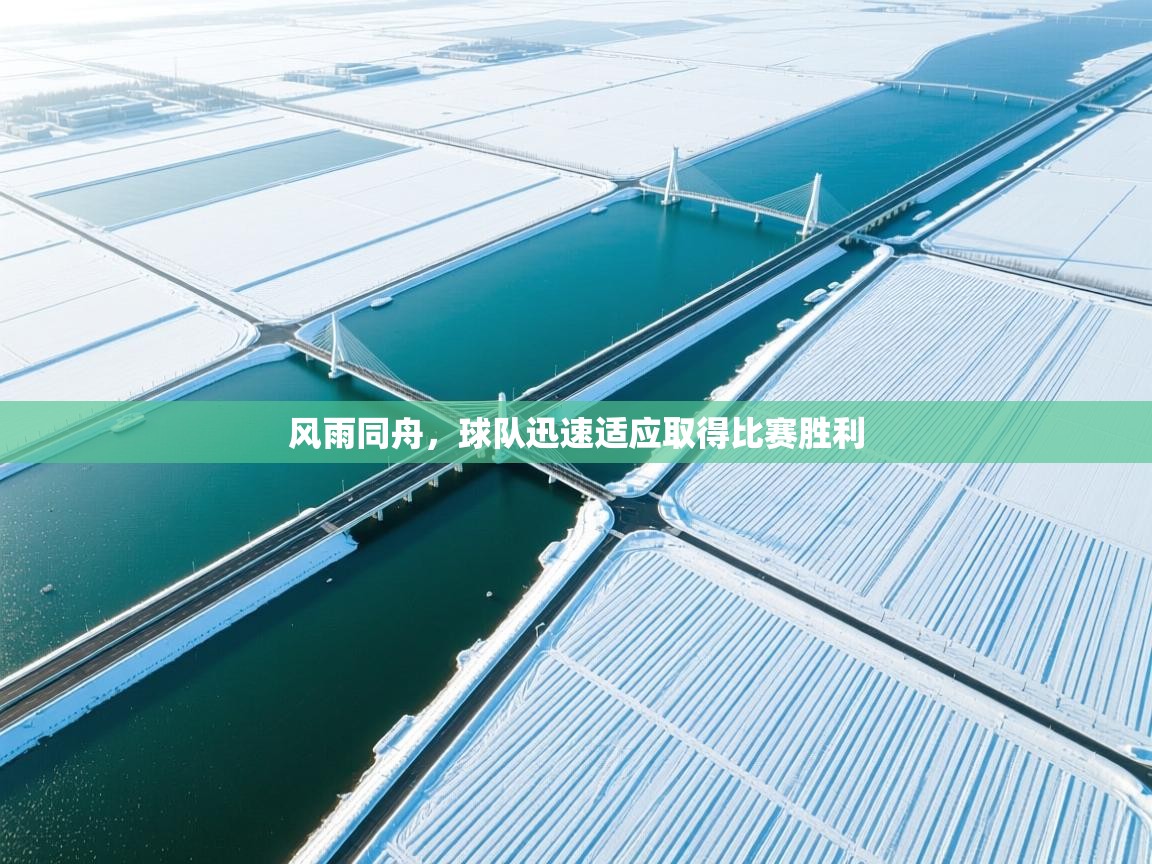 风雨同舟,球队迅速适应取得比赛胜利
