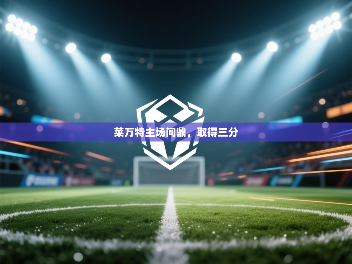 莱万特主场问鼎,取得三分 第1张