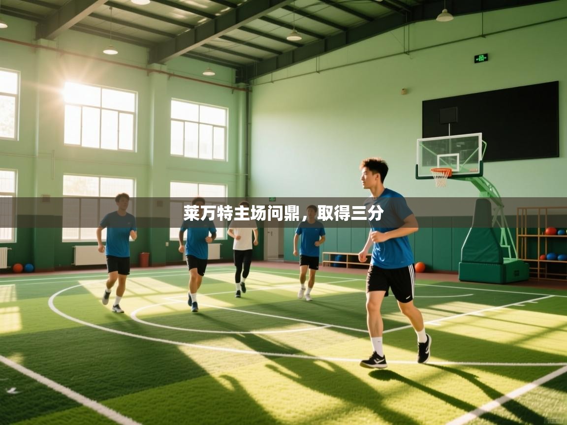 莱万特主场问鼎,取得三分 第2张