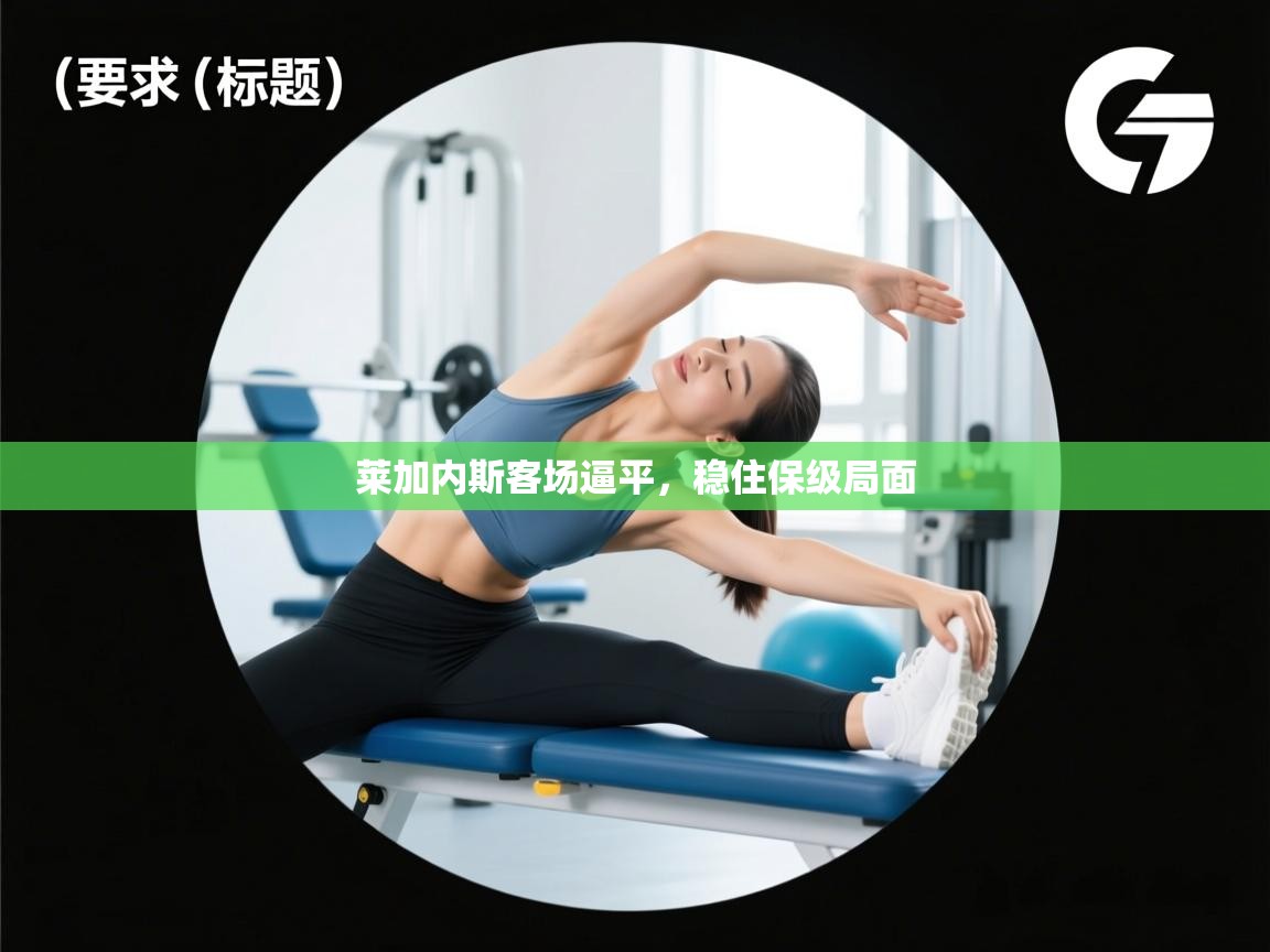 莱加内斯客场逼平，稳住保级局面  第1张