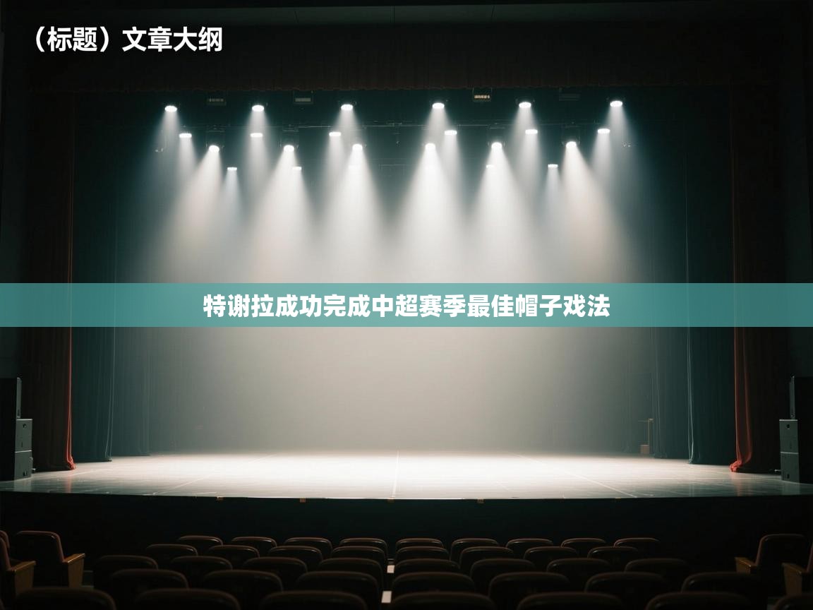 特谢拉成功完成中超赛季最佳帽子戏法  第2张