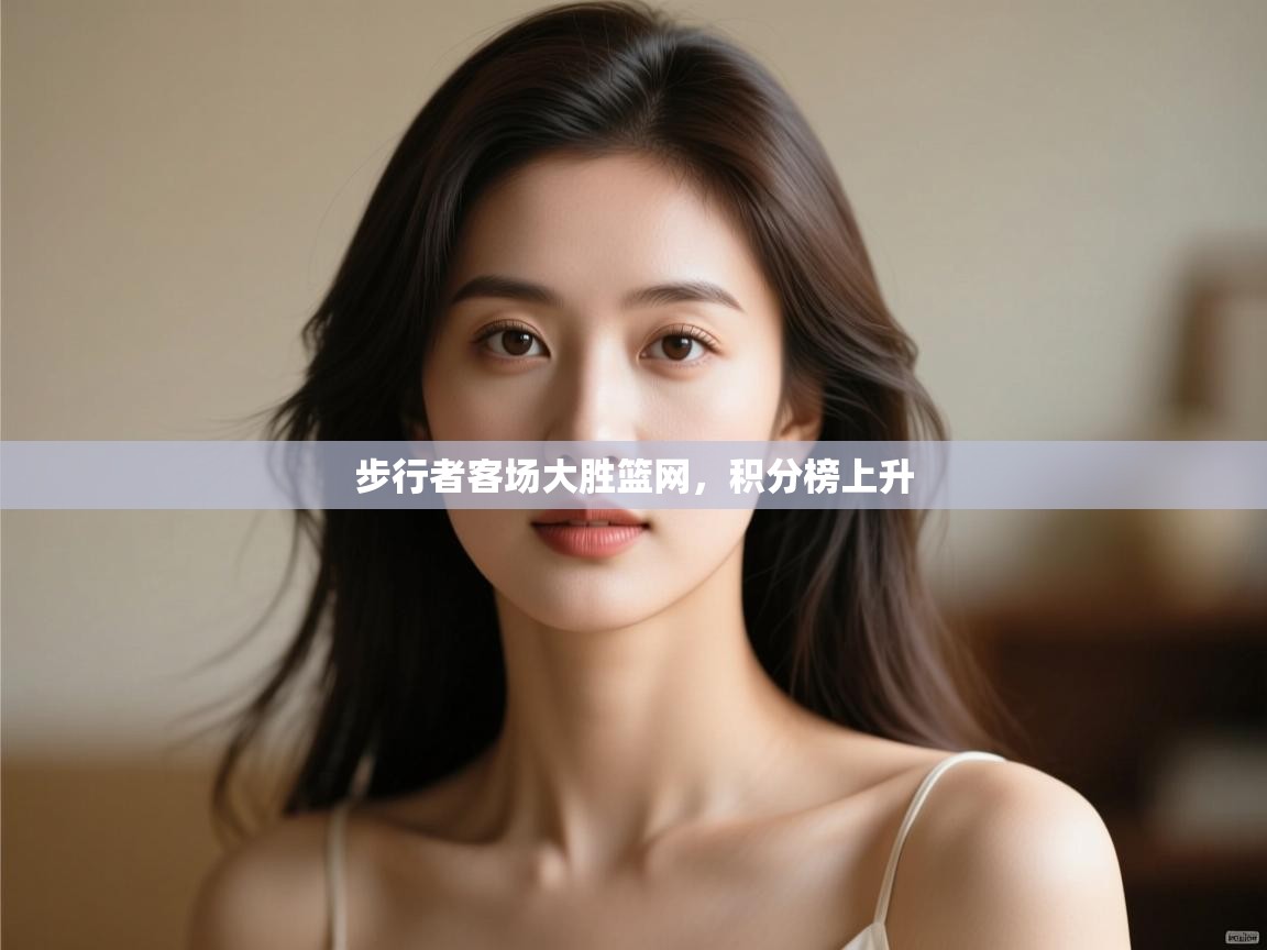 步行者客场大胜篮网，积分榜上升  第1张