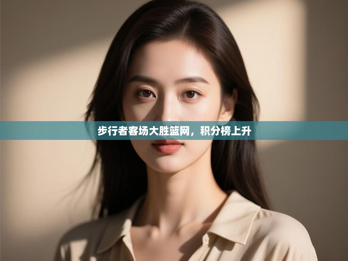 步行者客场大胜篮网，积分榜上升  第2张