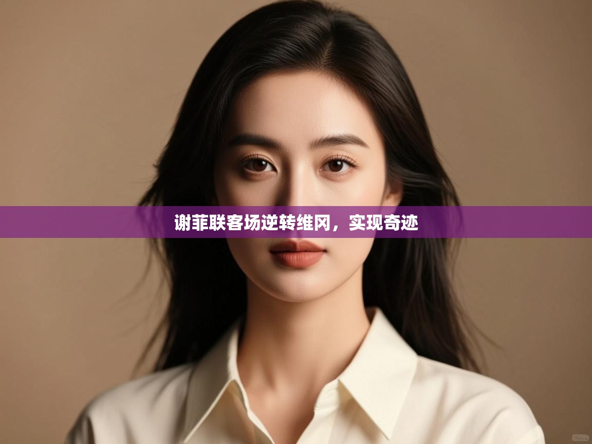 谢菲联客场逆转维冈，实现奇迹  第1张