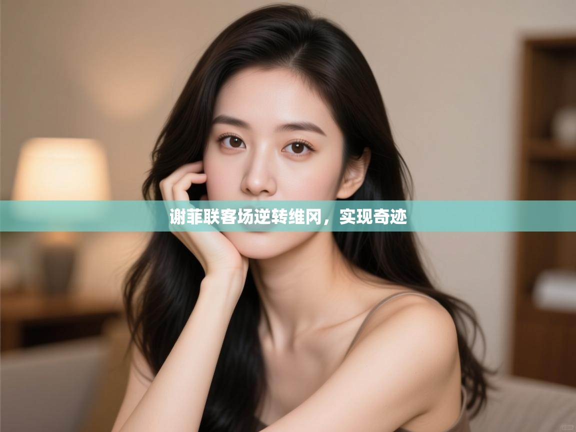 谢菲联客场逆转维冈，实现奇迹  第2张