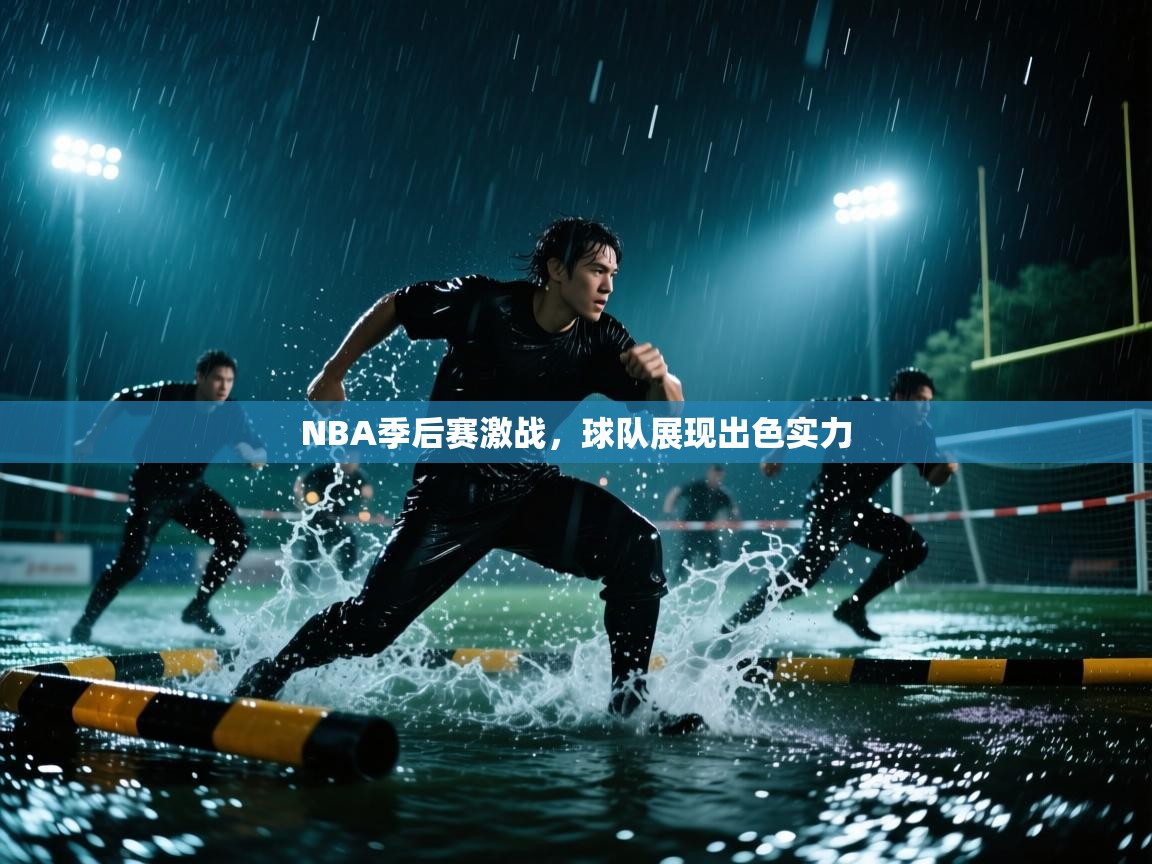 NBA季后赛激战，球队展现出色实力  第1张