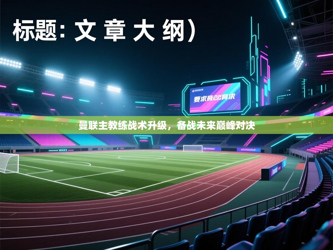 曼联主教练战术升级,备战未来巅峰对决 第1张