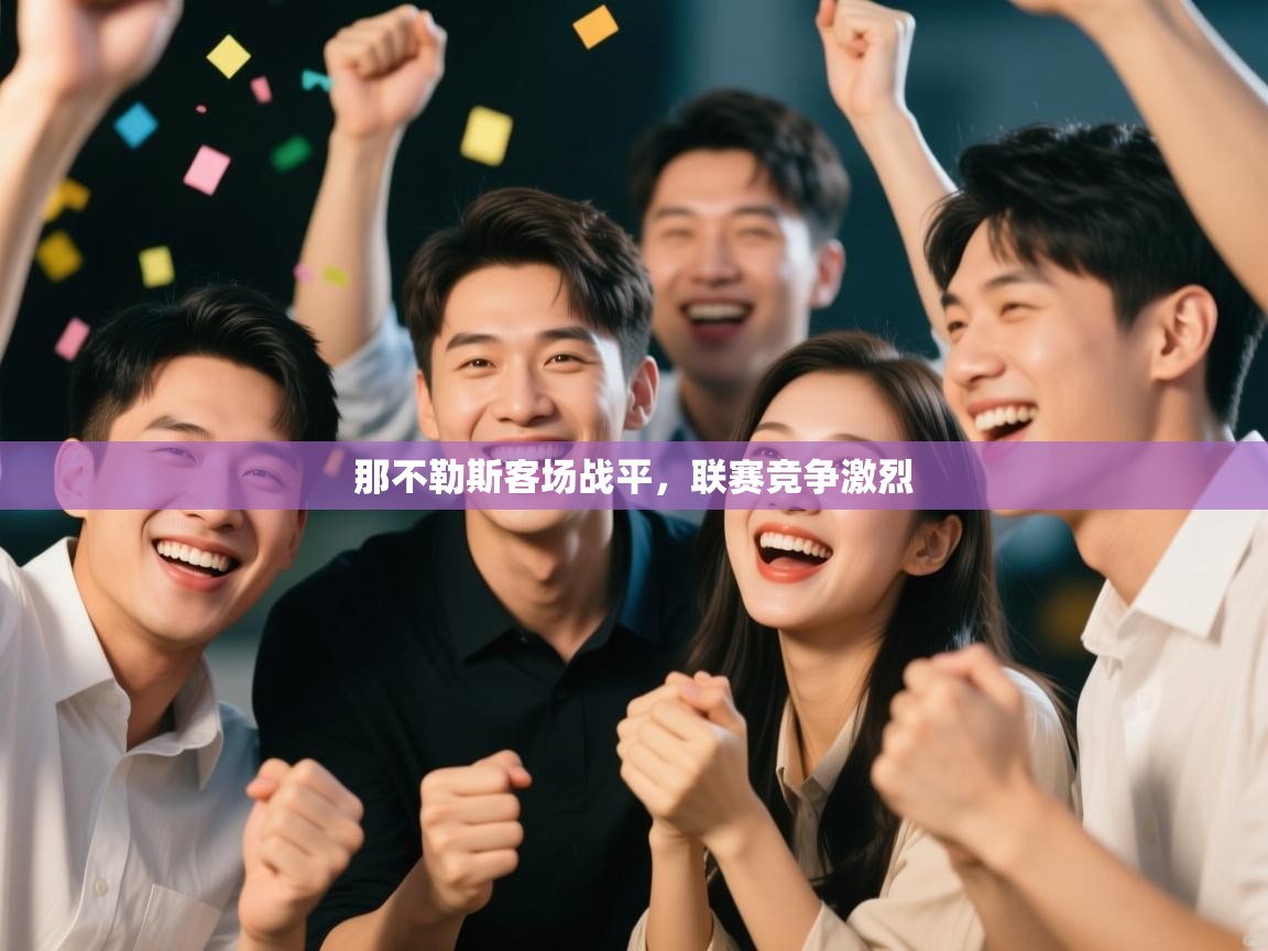 那不勒斯客场战平，联赛竞争激烈  第1张