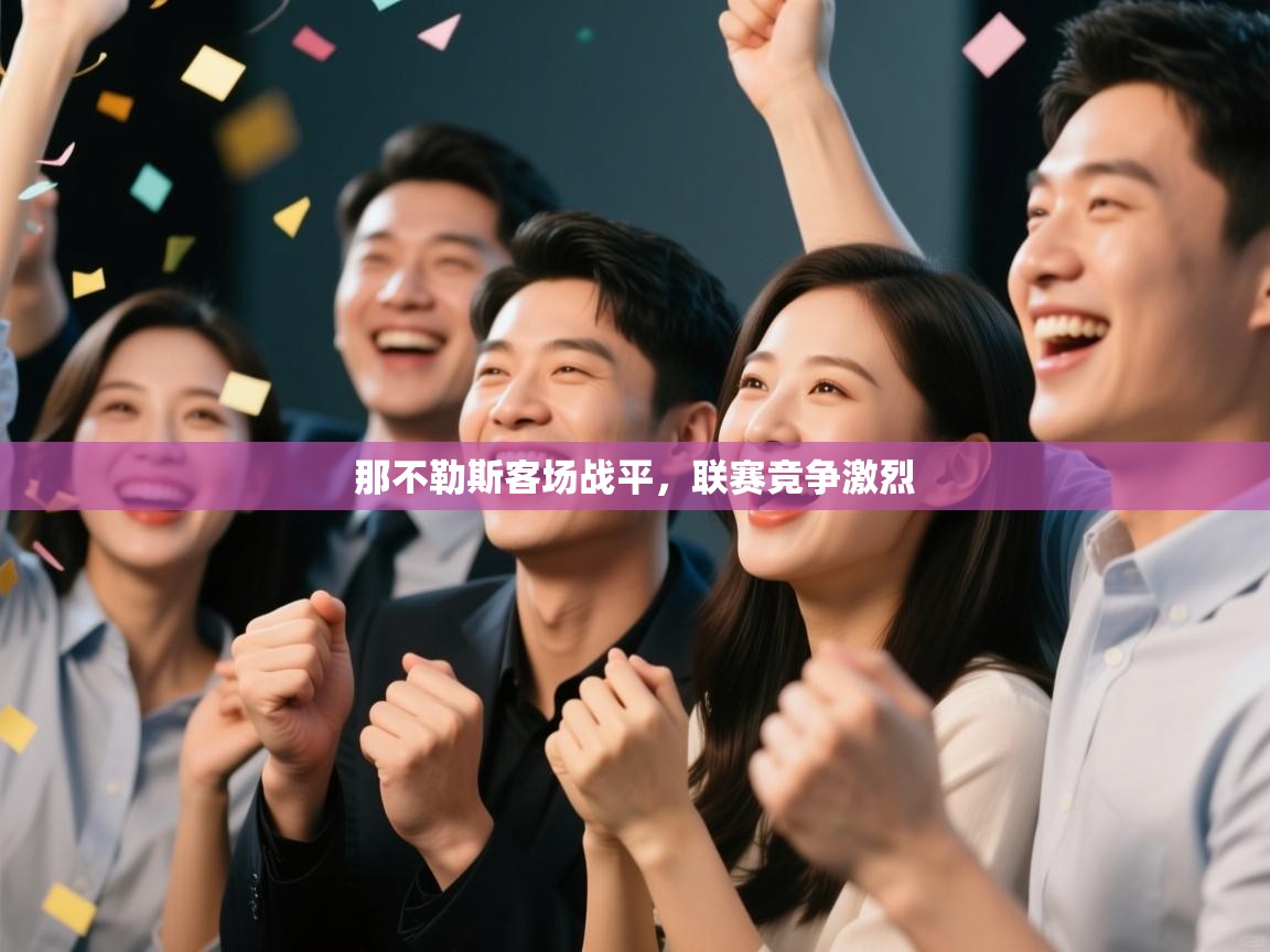 那不勒斯客场战平，联赛竞争激烈  第2张