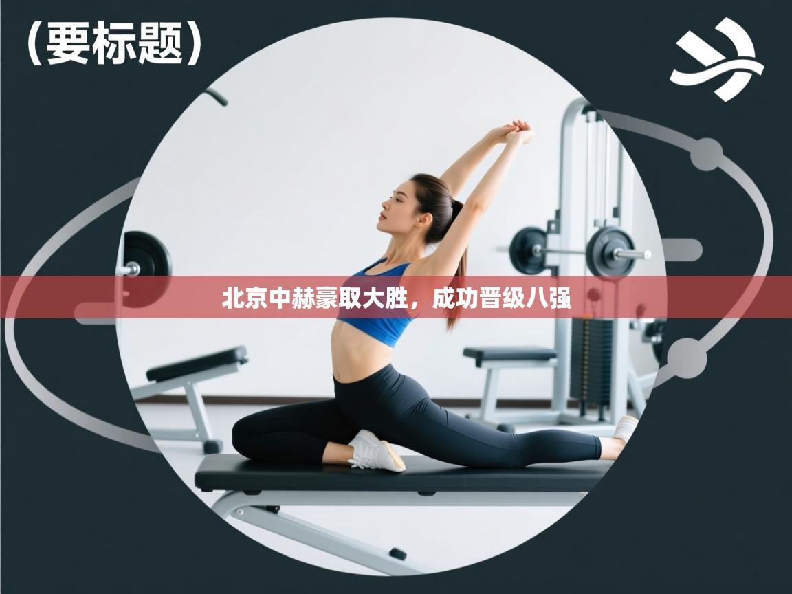 北京中赫豪取大胜,成功晋级八强 第1张