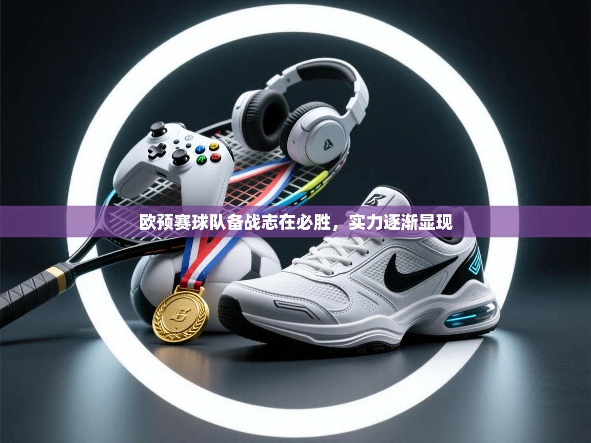 欧预赛球队备战志在必胜，实力逐渐显现  第2张