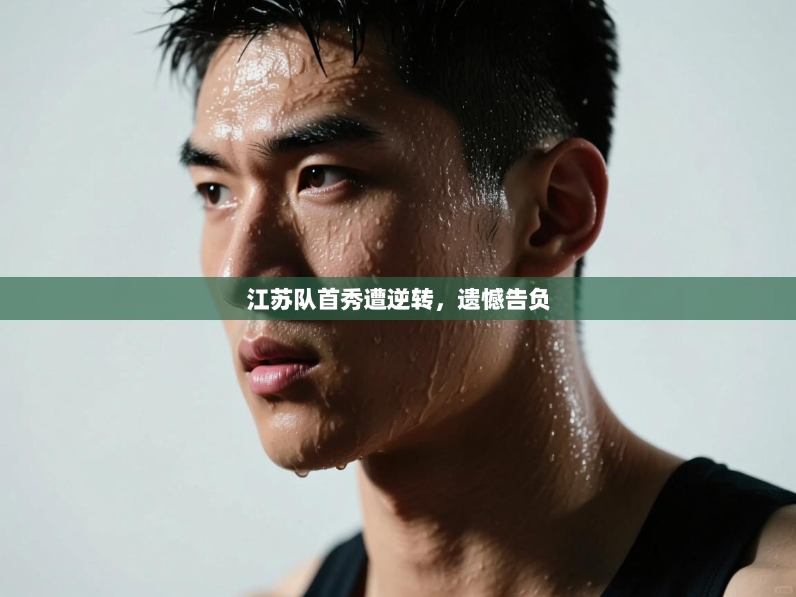江苏队首秀遭逆转，遗憾告负  第2张