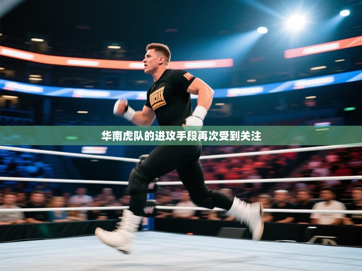 华南虎队的进攻手段再次受到关注 第2张