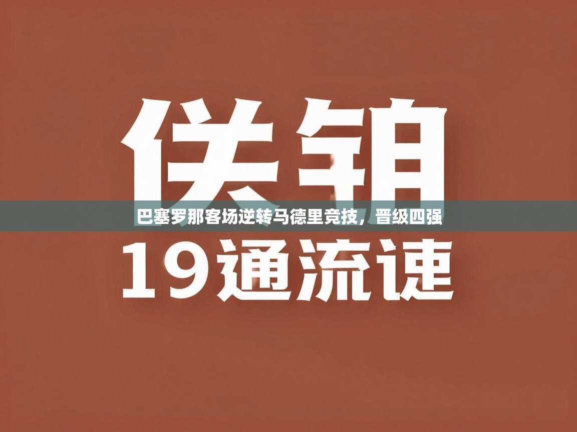 巴塞罗那客场逆转马德里竞技,晋级四强 第1张