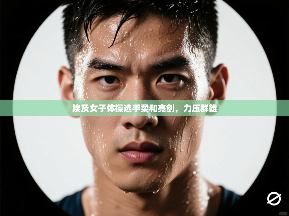 埃及女子体操选手柔和亮剑,力压群雄 第2张