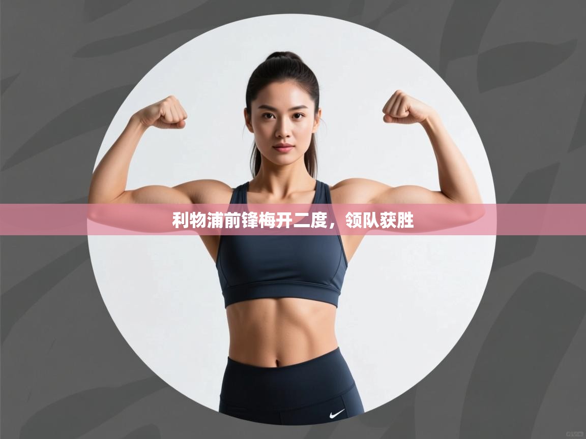 利物浦前锋梅开二度,领队获胜 第2张