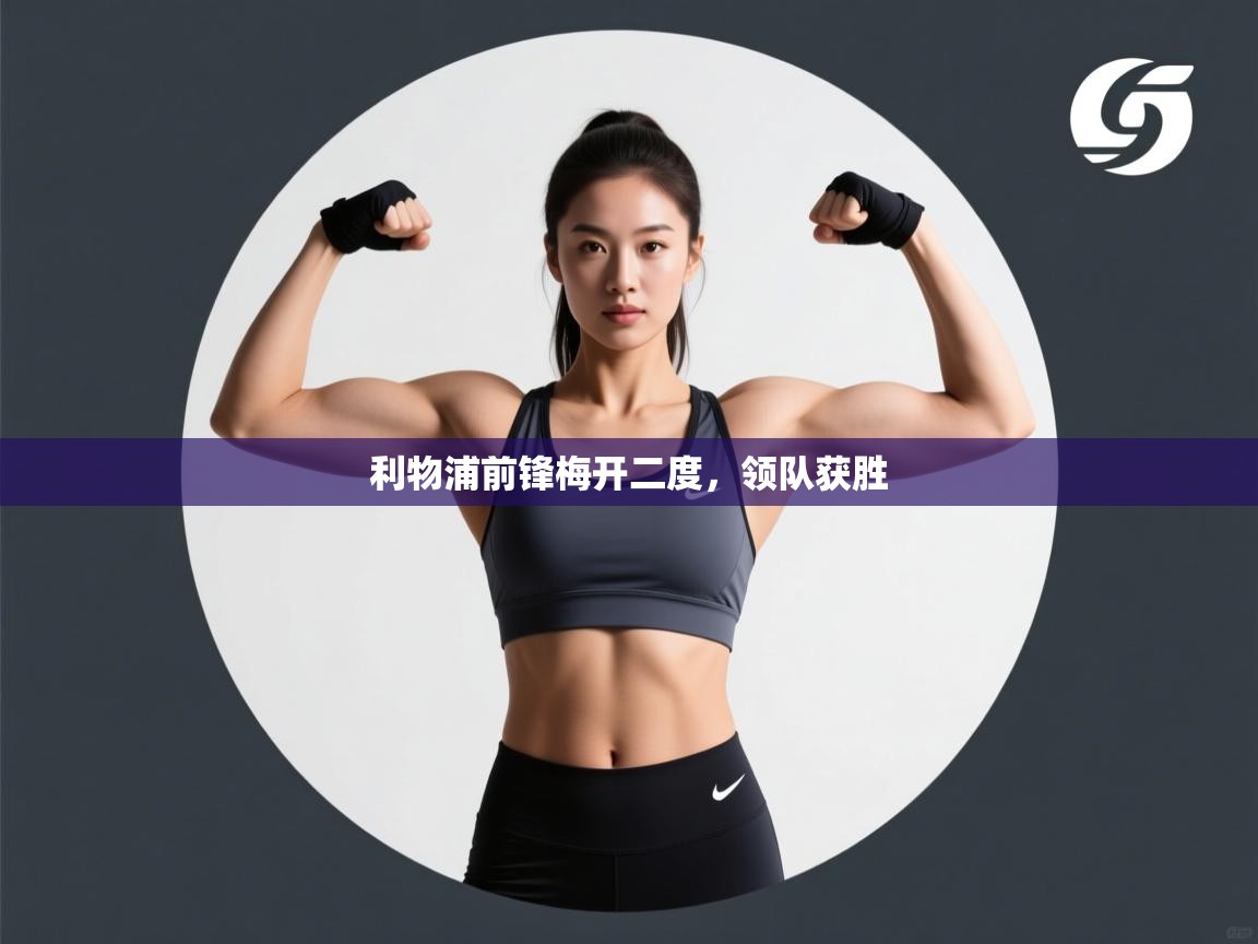 利物浦前锋梅开二度,领队获胜 第1张