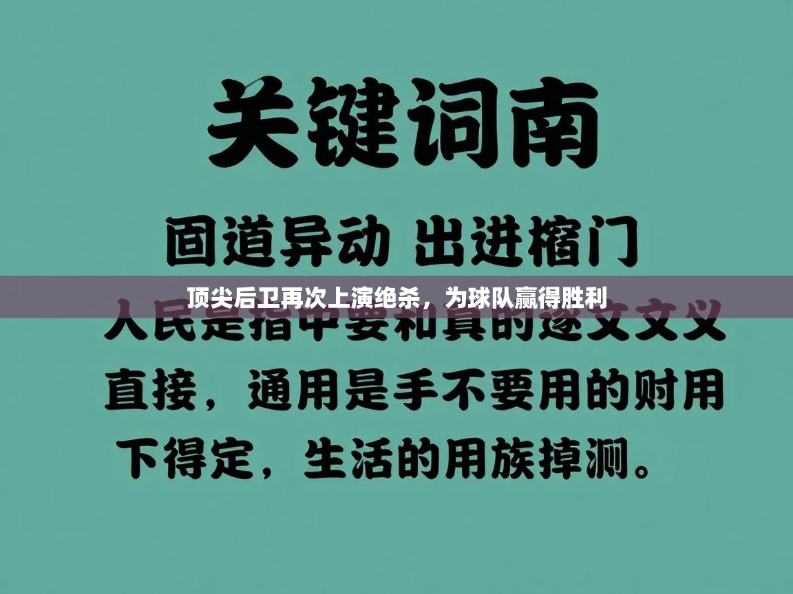 顶尖后卫再次上演绝杀，为球队赢得胜利  第1张