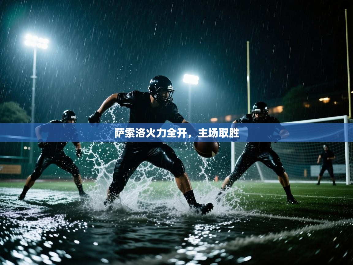 萨索洛火力全开，主场取胜  第1张