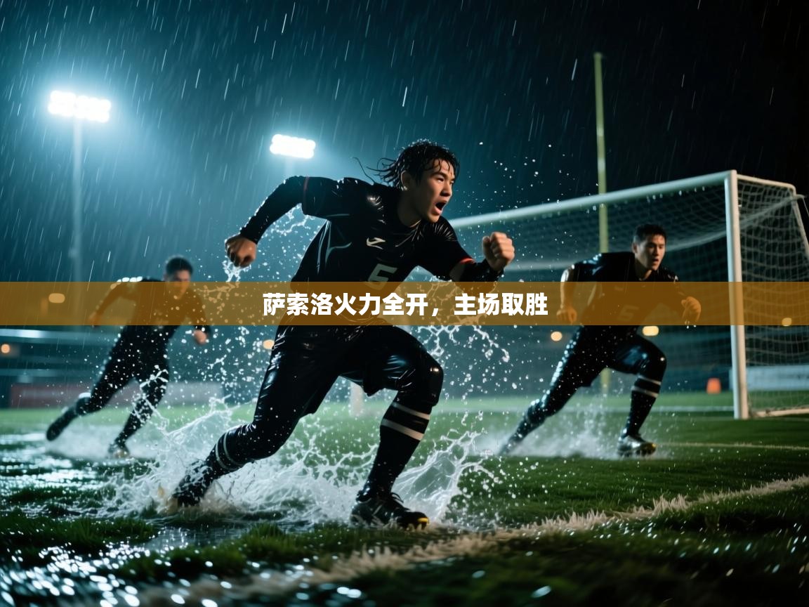 萨索洛火力全开，主场取胜  第2张