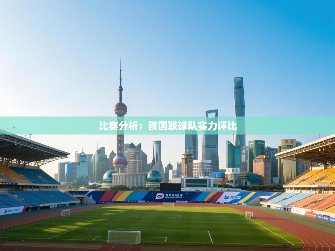 比赛分析:欧国联球队实力评比 第1张