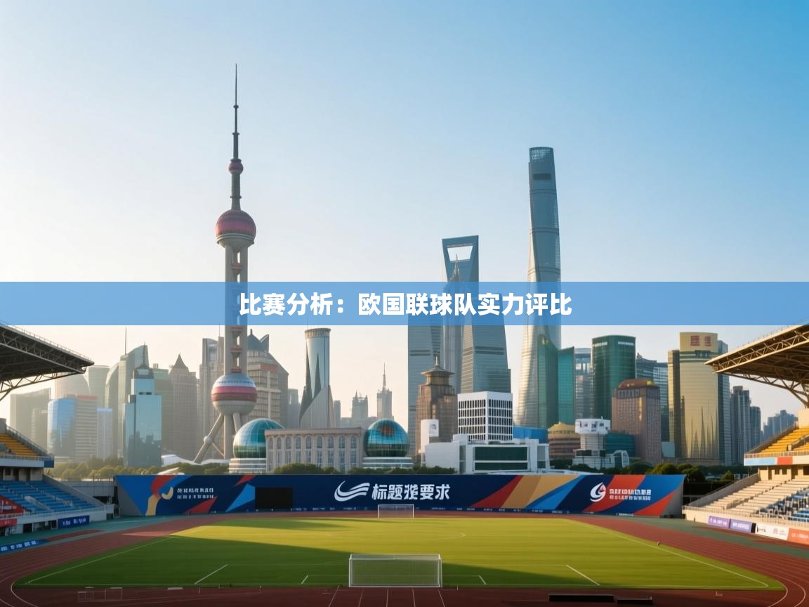 比赛分析:欧国联球队实力评比 第2张