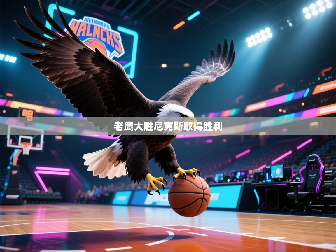 老鹰大胜尼克斯取得胜利  第1张