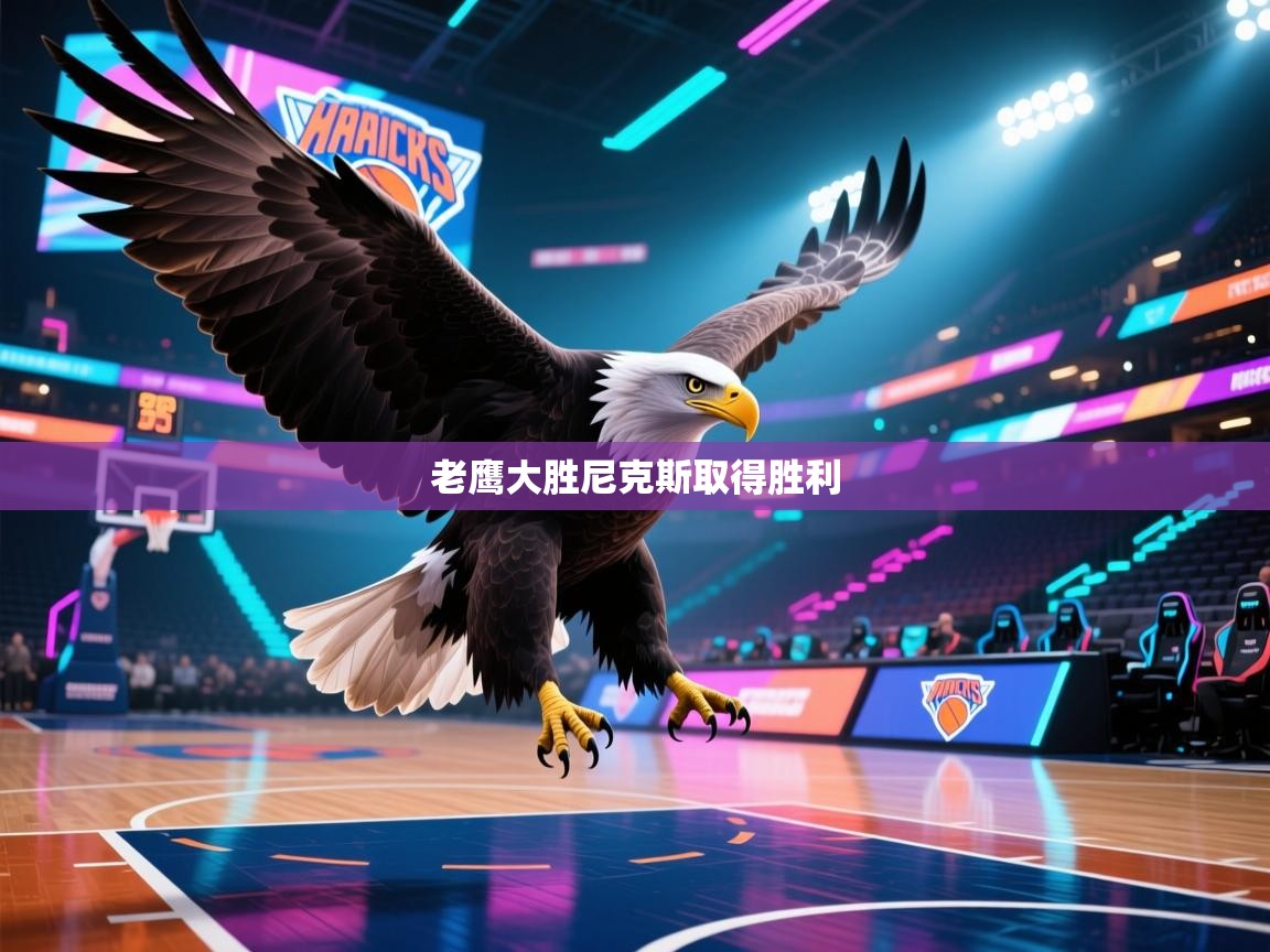 老鹰大胜尼克斯取得胜利  第2张