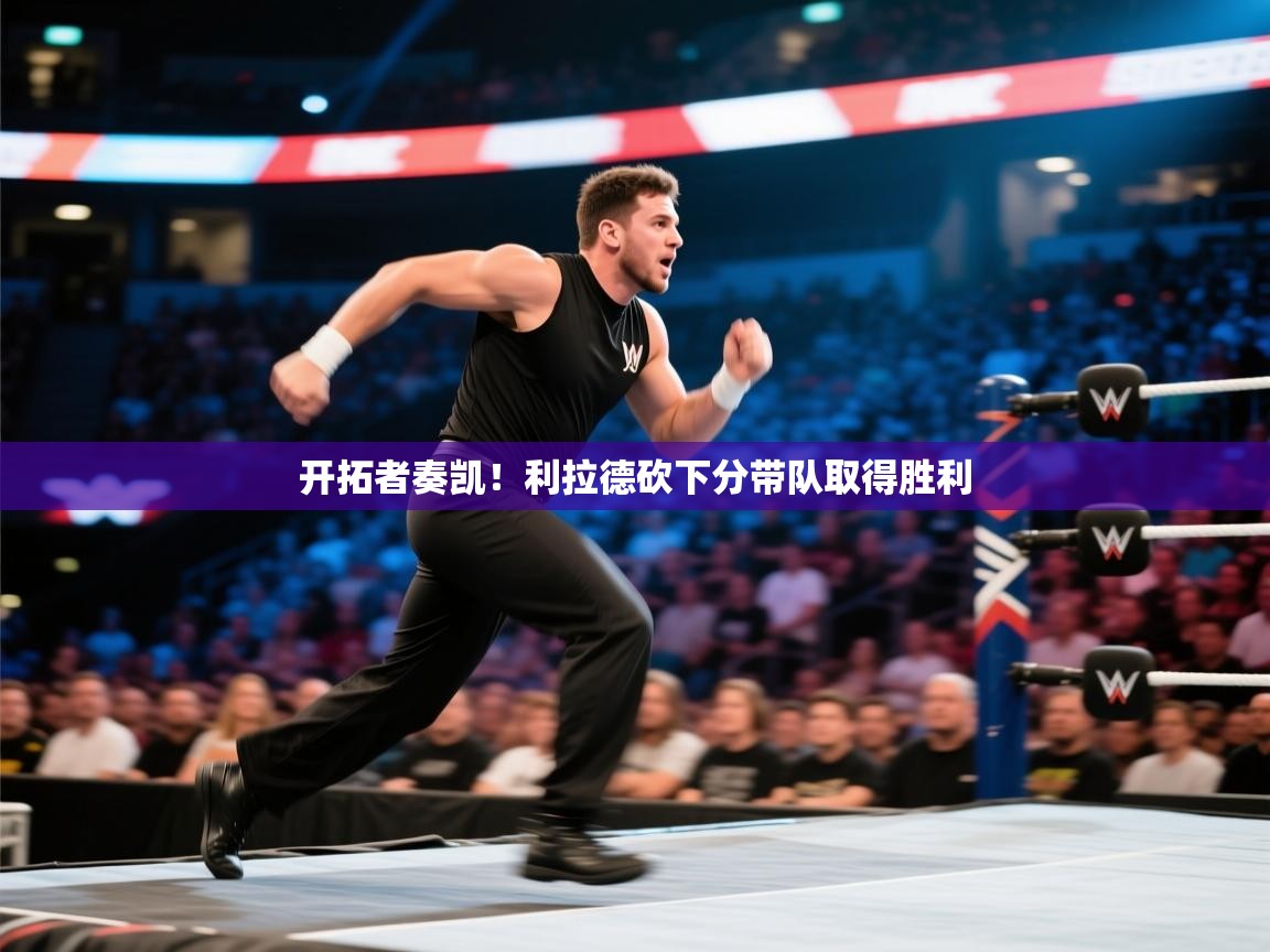 开拓者奏凯！利拉德砍下分带队取得胜利  第1张