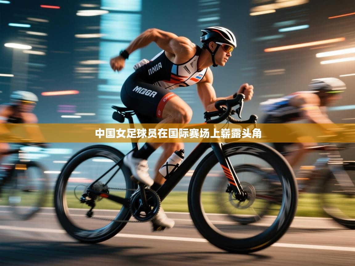 中国女足球员在国际赛场上崭露头角 第1张