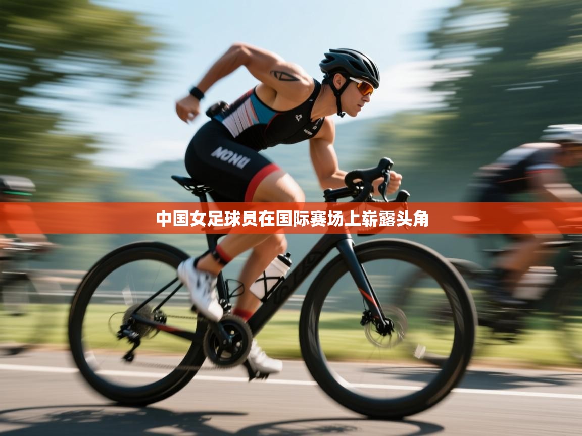 中国女足球员在国际赛场上崭露头角 第2张