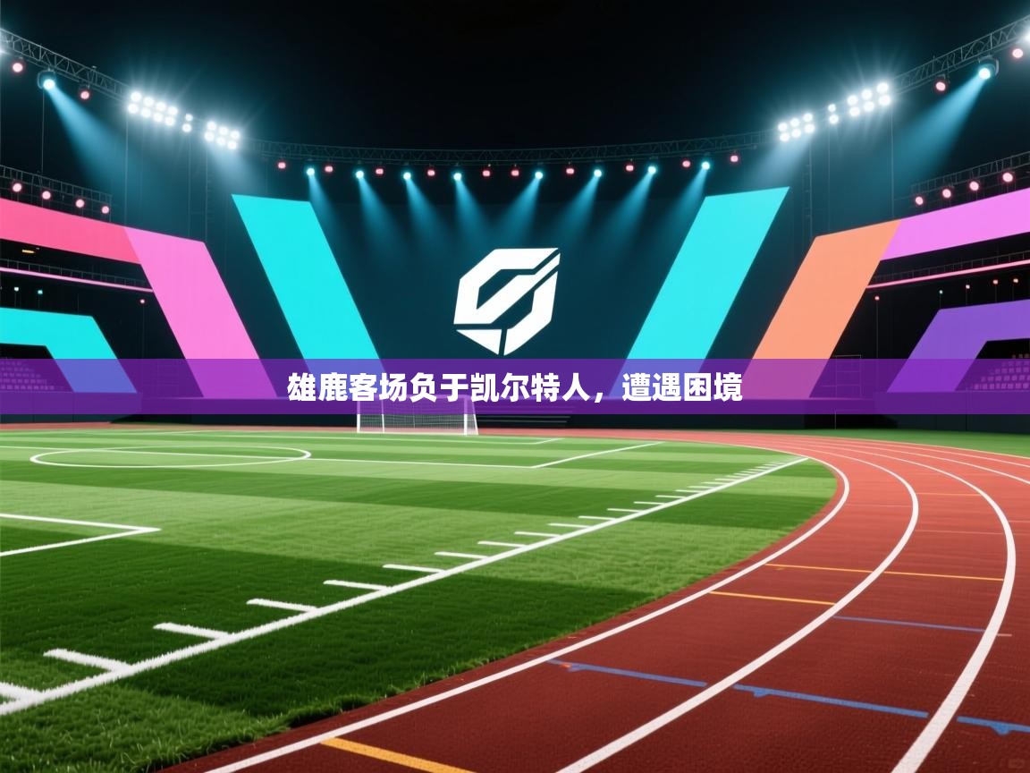 雄鹿客场负于凯尔特人,遭遇困境 第2张