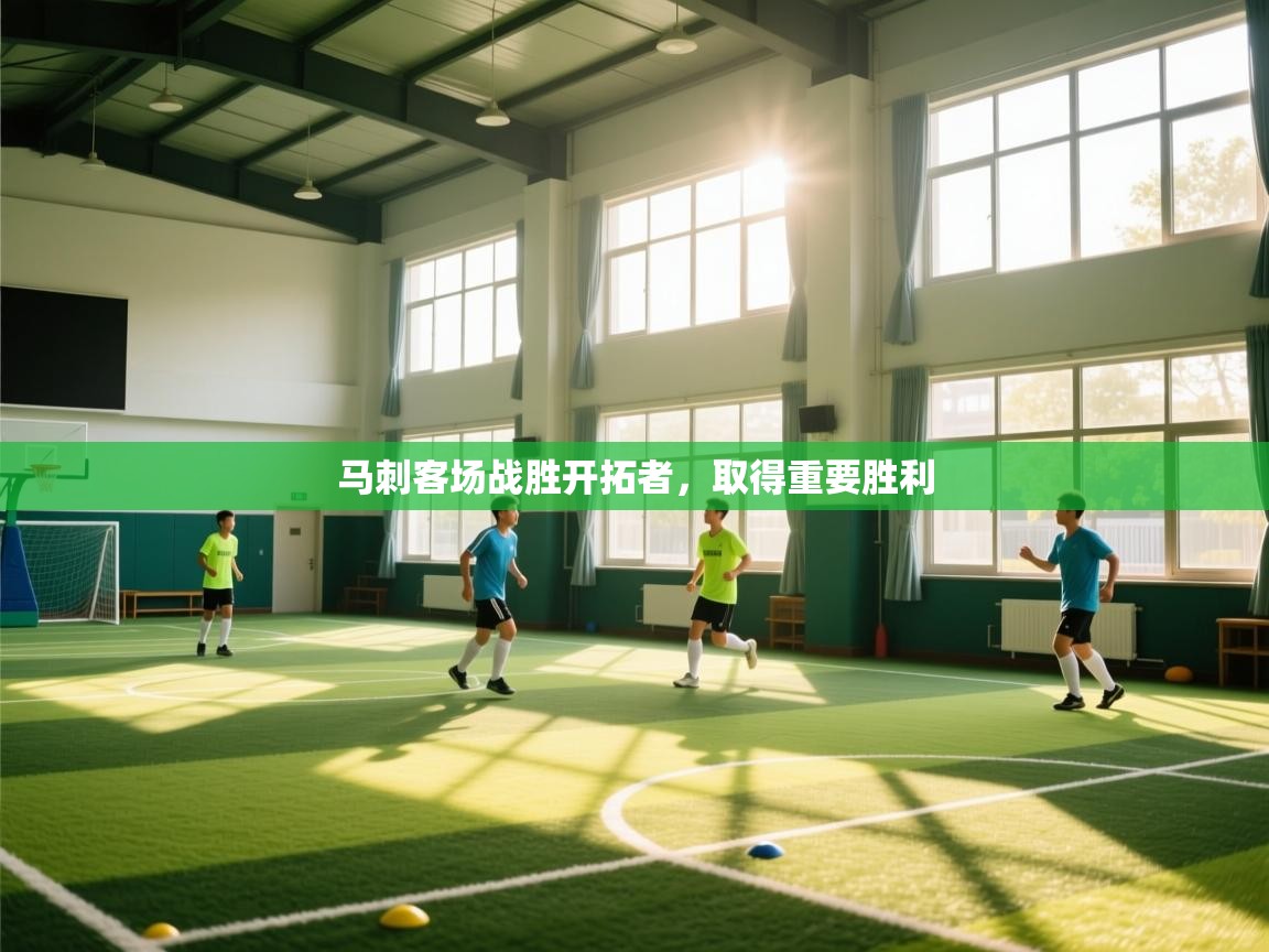 马刺客场战胜开拓者,取得重要胜利 第1张