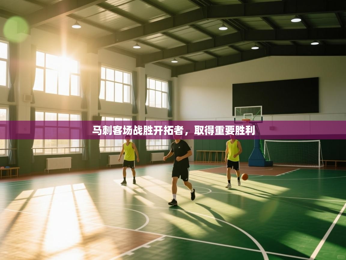 马刺客场战胜开拓者,取得重要胜利 第2张