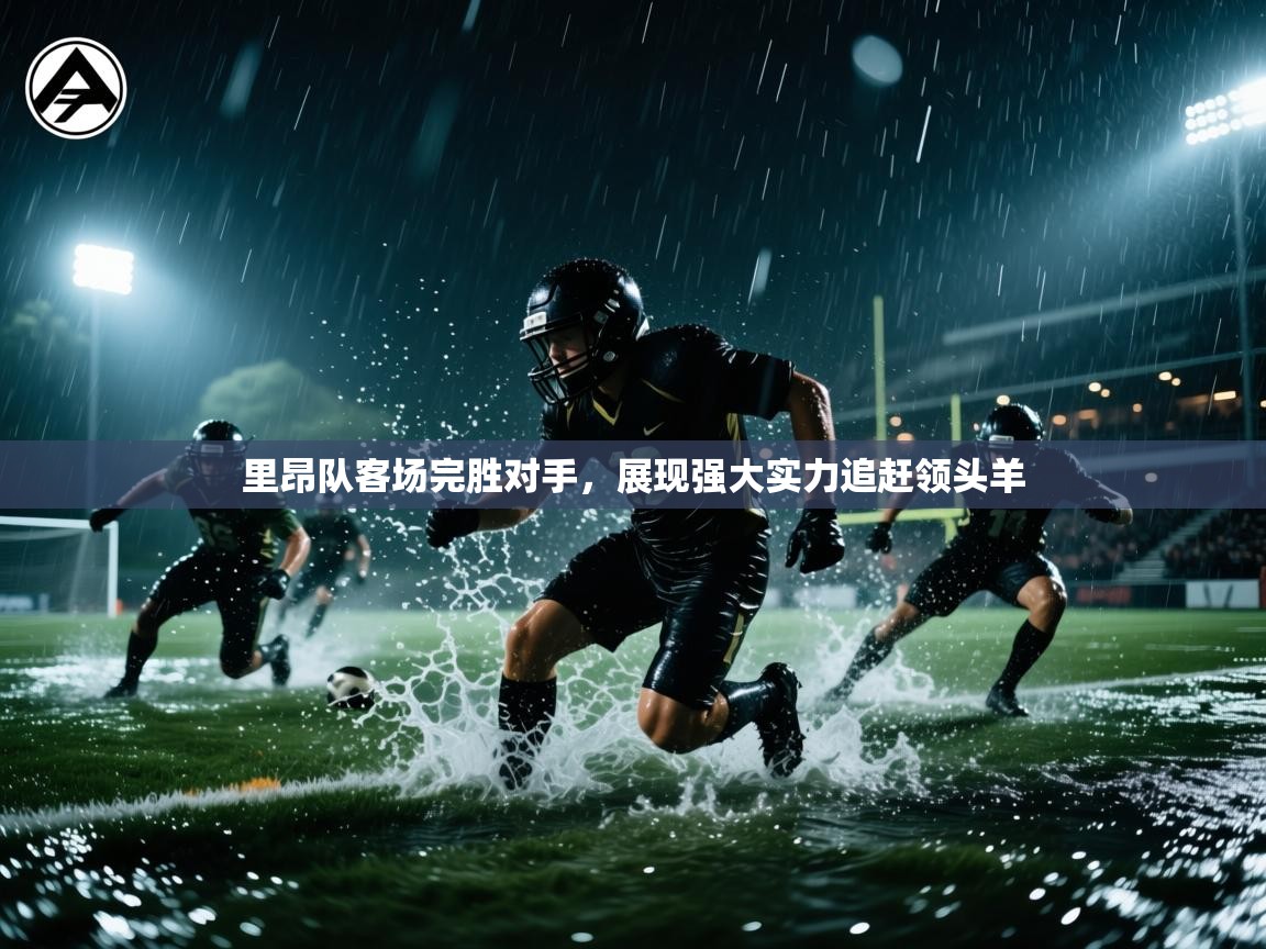里昂队客场完胜对手，展现强大实力追赶领头羊  第2张