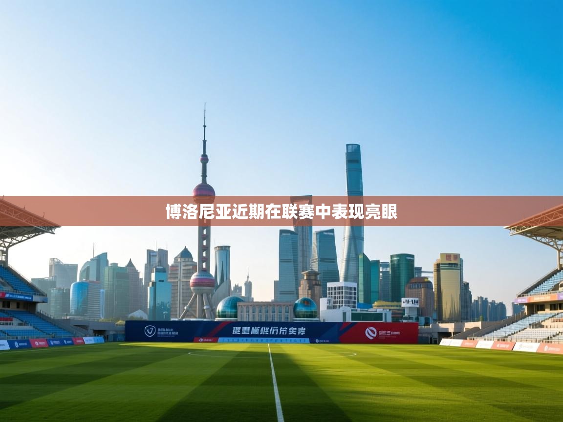 博洛尼亚近期在联赛中表现亮眼 第1张