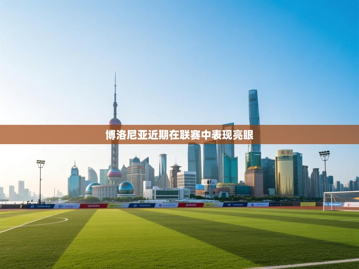 博洛尼亚近期在联赛中表现亮眼 第2张