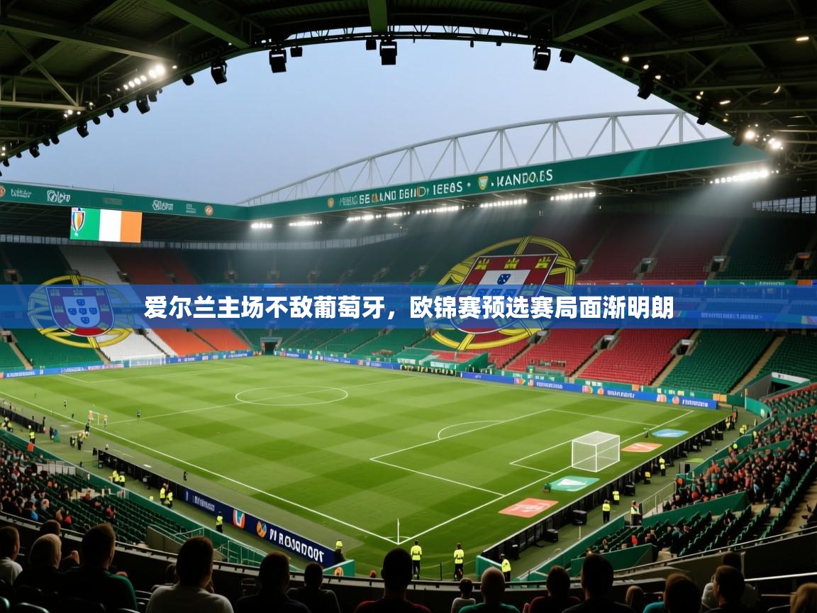 爱尔兰主场不敌葡萄牙,欧锦赛预选赛局面渐明朗 第1张
