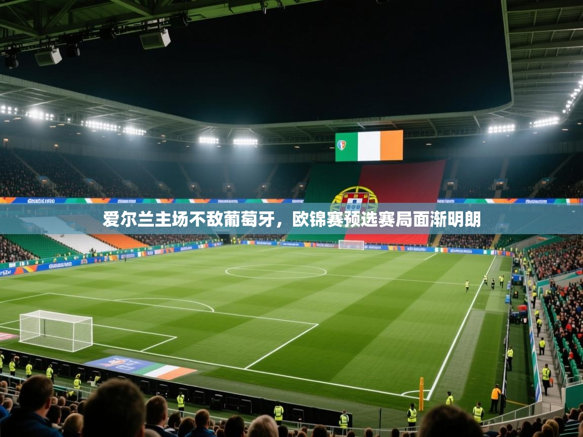 爱尔兰主场不敌葡萄牙,欧锦赛预选赛局面渐明朗 第2张