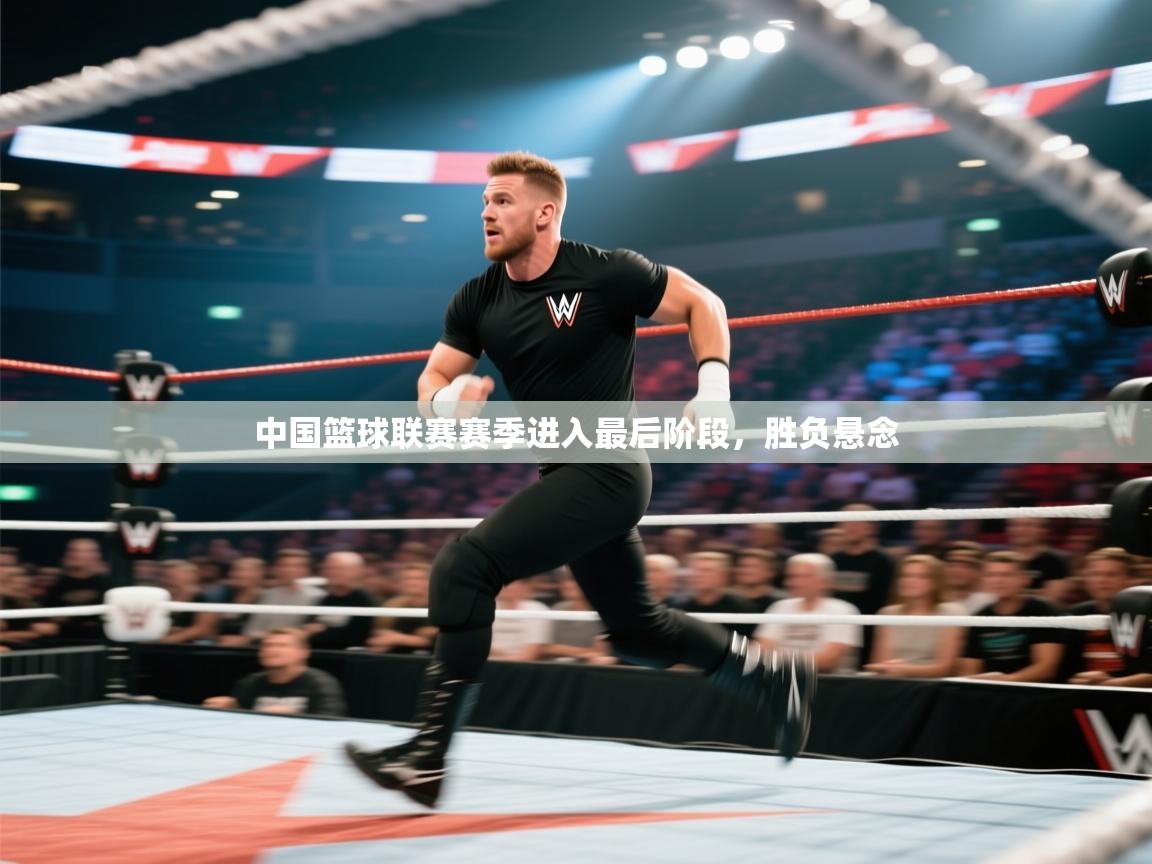 中国篮球联赛赛季进入最后阶段，胜负悬念  第1张