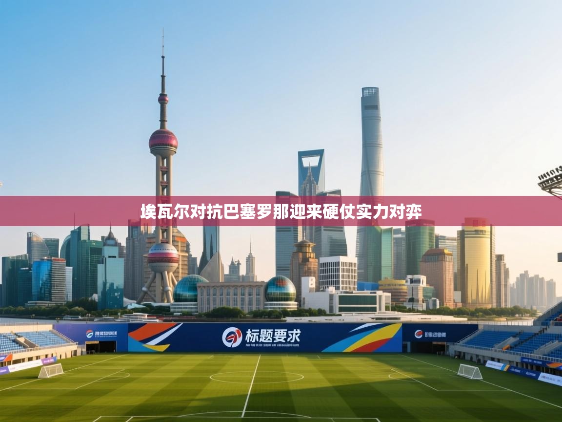 埃瓦尔对抗巴塞罗那迎来硬仗实力对弈  第2张