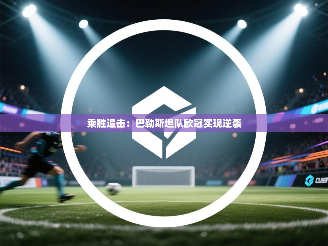 乘胜追击:巴勒斯坦队欧冠实现逆袭 第1张