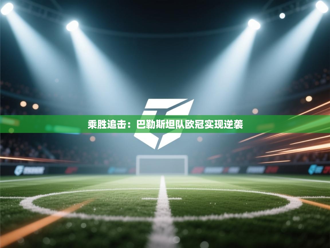 乘胜追击:巴勒斯坦队欧冠实现逆袭 第2张