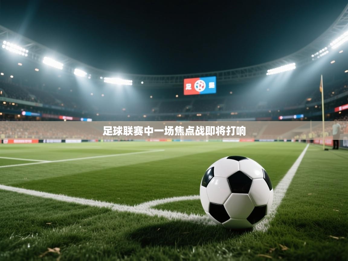 足球联赛中一场焦点战即将打响 第1张